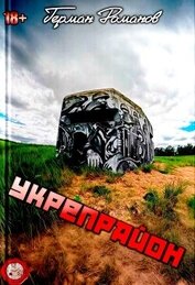 Укрепрайон (СИ)