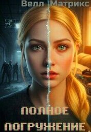 Полное погружение (СИ)
