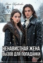 Ненавистная жена. Вызов для попаданки (СИ)