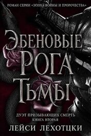 Эбеновые рога тьмы (ЛП)