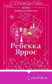Искра. Эмерсон и Себастьян