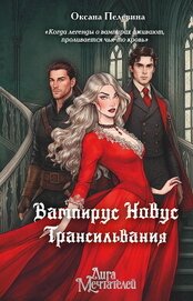 Вампирус Новус. Трансильвания