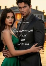 Фальшивый муж на неделю