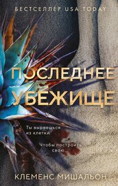 Последнее убежище