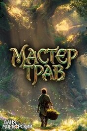 Мастер Трав IX (СИ)