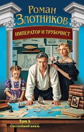 Император и трубочист. Том 4. Светлейший князь