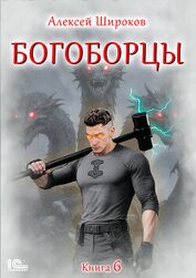 Богоборцы. Книга 6