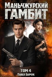 Книга Маньчжурский гамбит. Книга четвертая Маньчжурский гамбит. Книга четвертая