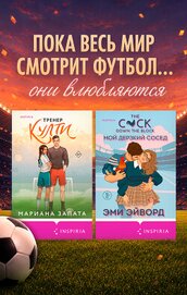 Любовь вне игры. Комплект из 2 книг