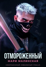 Отмороженный