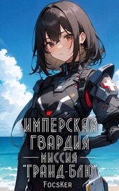 Имперская гвардия. Миссия «Гранд-Блю»
