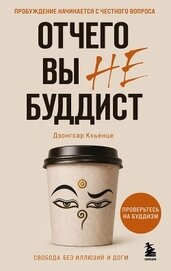 Отчего вы не буддист