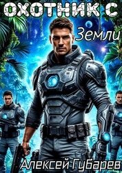 Охотник с Земли. Том 1 (СИ)