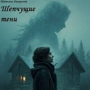 Шепчущие тени (СИ)