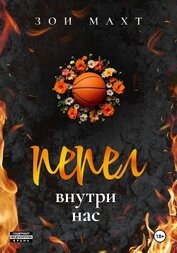 Пепел внутри нас