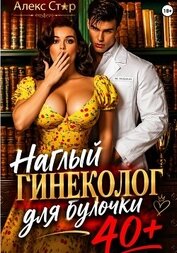 Наглый гинеколог для булочки 40 плюс