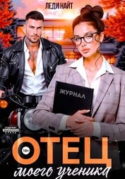 Отец моего ученика