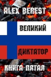 Великий диктатор. Книга пятая (СИ)