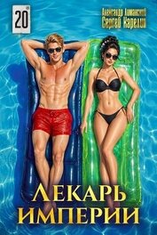 Лекарь Империи 20 (СИ)