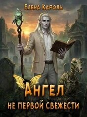 Книга Ангел не первой свежести (СИ) Ангел не первой свежести (СИ)