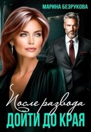 После развода. Дойти до края (СИ)