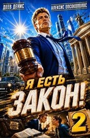 Я есть Закон! Том 2 (СИ)