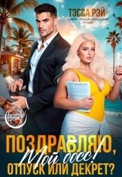 Поздравляю, мой босс! Отпуск или декрет? (СИ)