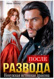 После развода. Ненужная истинная дракона (СИ)