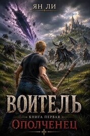 Воитель (СИ)
