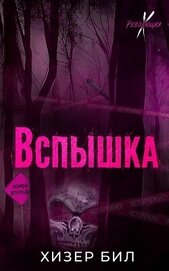 Вспышка (ЛП)
