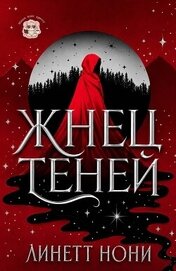 Жнец Теней (ЛП)