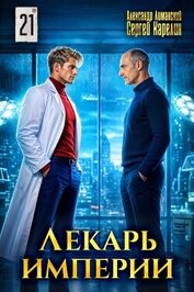 Лекарь Империи 21 (СИ)