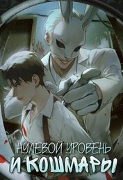 Нулевой уровень и кошмары. Часть 1 (СИ)