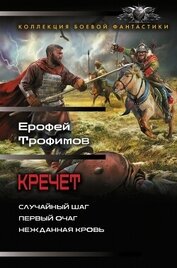 Кречет: Случайный шаг. Первый очаг. Нежданная кровь