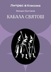 Книга Кабала святош Кабала святош