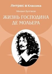 Книга Жизнь господина де Мольера Жизнь господина де Мольера