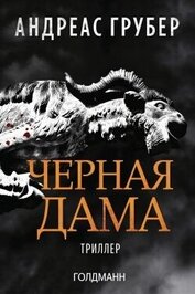 Черная дама (ЛП)