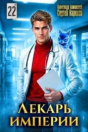 Лекарь Империи 22 (СИ)