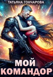 Мой командор (СИ)
