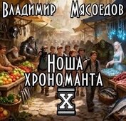 Ноша хрономанта 10 (СИ)