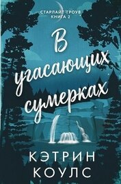 В угасающих сумерках (ЛП)