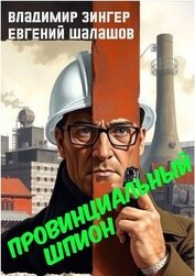 Провинциальный шпион (СИ)