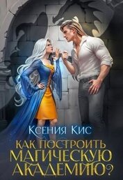 Как построить магическую академию? (СИ)