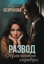 Развод. Отравленное серебро (СИ)