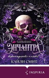 Энчантра. Тринадцать клятв