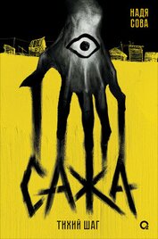 Сажа. Тихий шаг