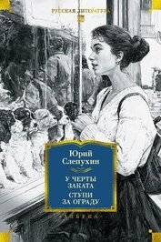 У черты заката. Ступи за ограду