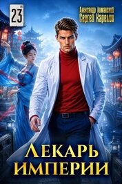 Лекарь Империи 23 (СИ)