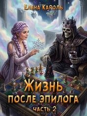 Жизнь после эпилога 2 (СИ)
