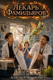 Лекарь Фамильяров. Том 7 (СИ)
